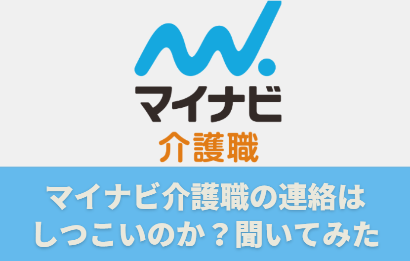 マイナビ介護職からの連絡はしつこいのか聞いてみた