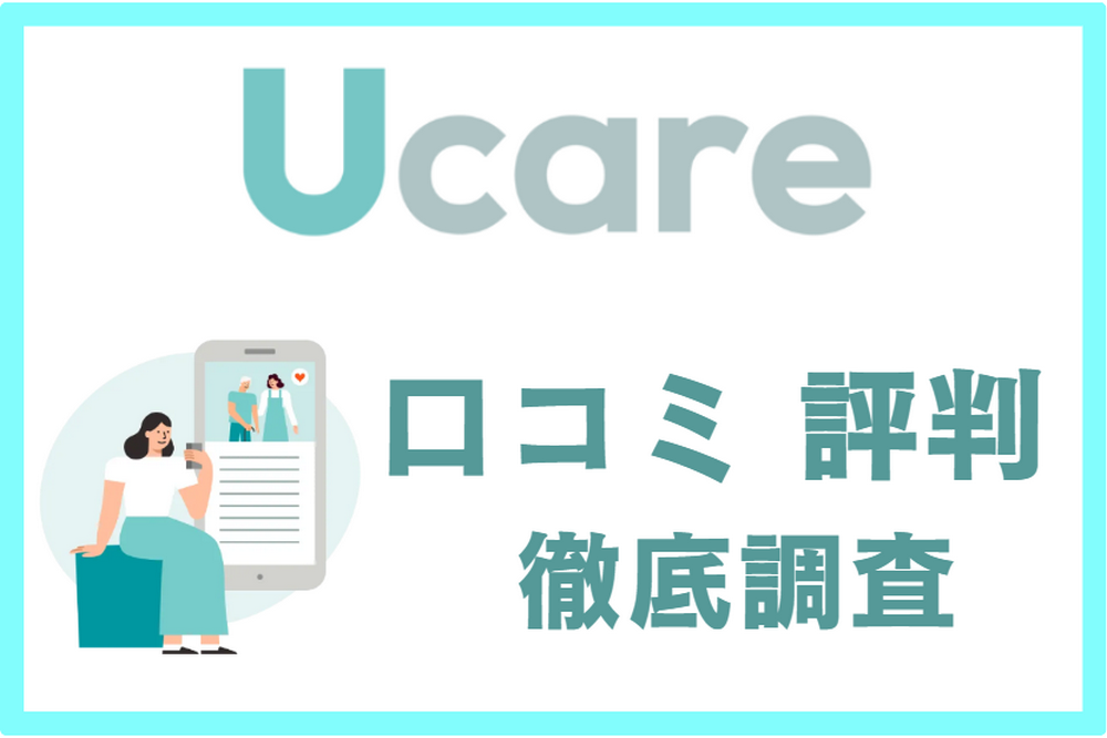 Ucare(ユーケア)介護の口コミ・評判を徹底調査
