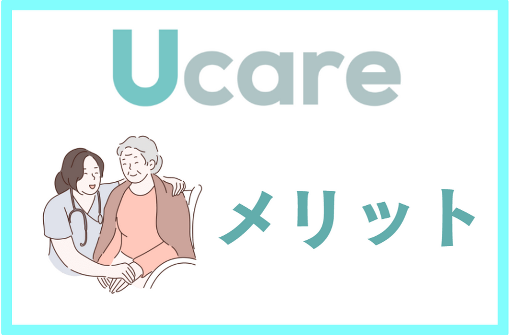 Ucare(ユーケア)介護を利用するメリット
