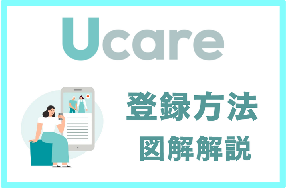 Ucare(ユーケア)介護の登録方法