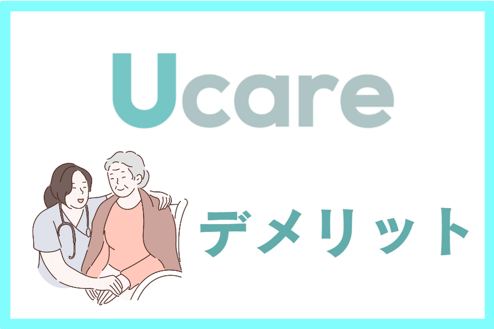 Ucare(ユーケア)介護を利用するデメリット