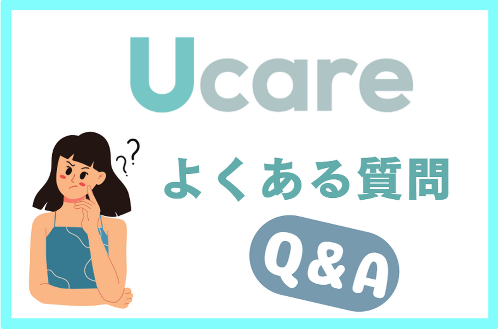 Ucare(ユーケア)介護|Q&A