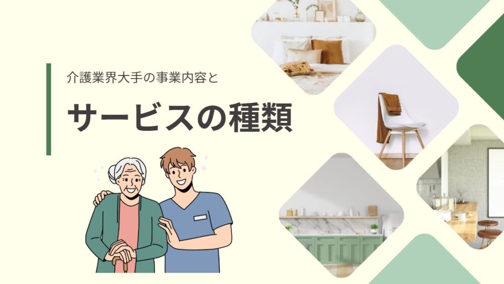 介護業界大手の事業内容とサービスの種類