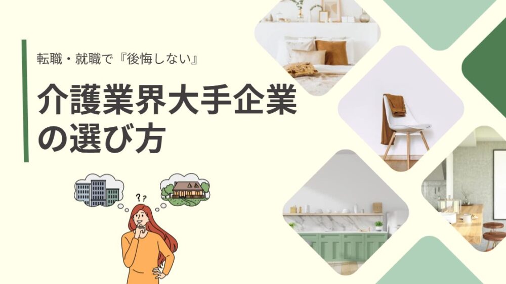 転職・就職で『後悔しない』ための介護業界大手企業の選び方