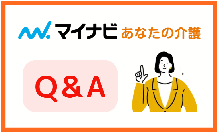 マイナビあなたの介護【Q＆A】