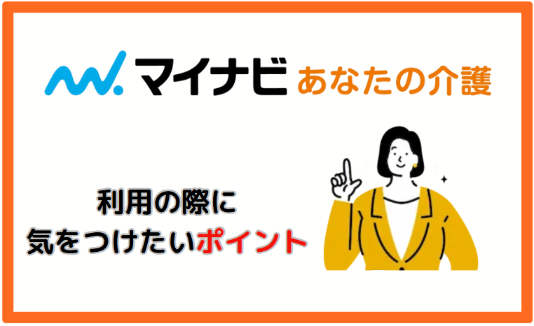 利用の際に気をつけたいポイント