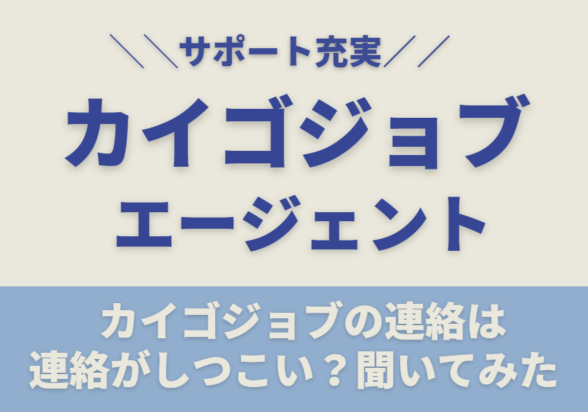 カイゴジョブエージェントの連絡はしつこいのか声を拾ってみた