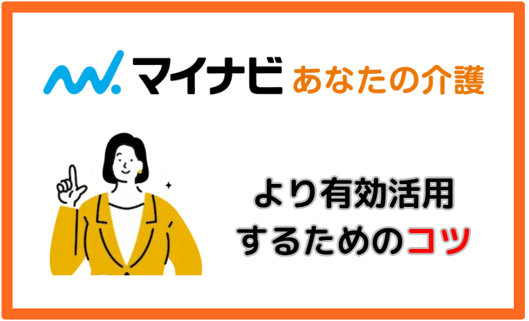 マイナビあなたの介護をより有効活用するためのコツ