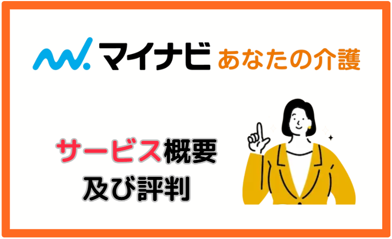 マイナビあなたの介護のサービス概要及び主な評判