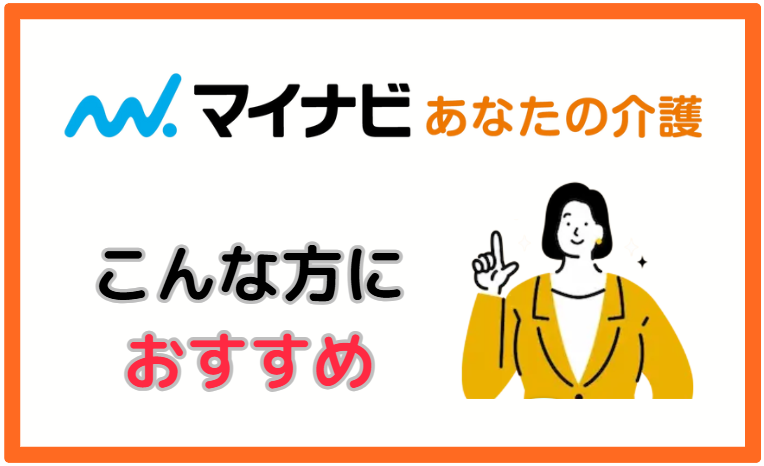 マイナビあなたの介護はこんな方におすすめ