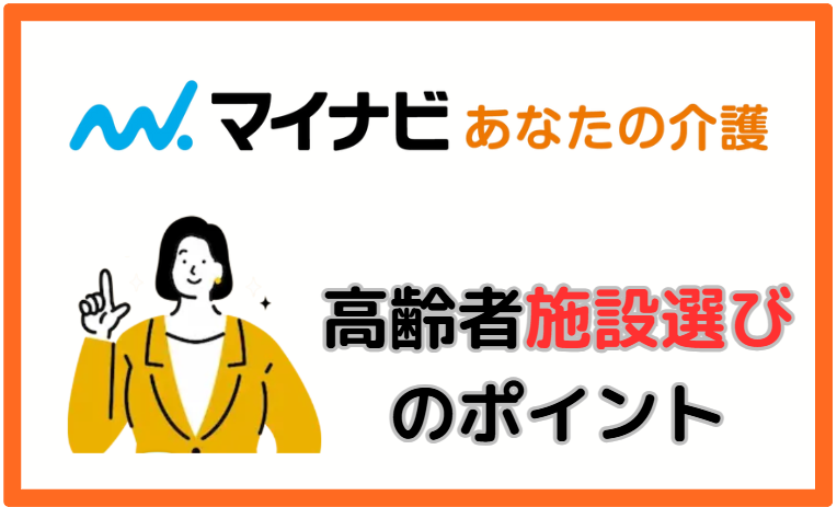 高齢者施設選びのポイント