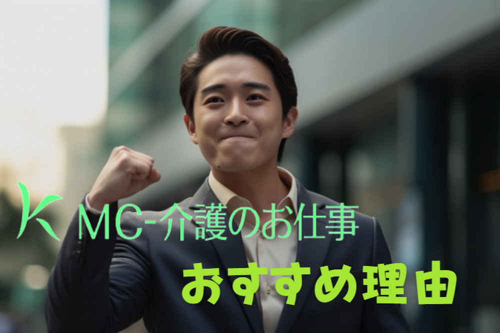 MC-介護のお仕事の3つのおすすめ理由