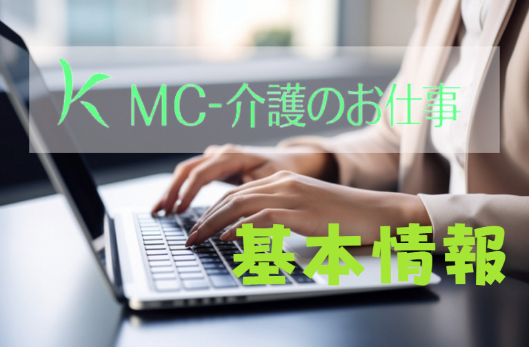 MC-介護のお仕事の基本情報