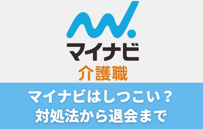 マイナビ介護職からの連絡はしつこい？対処法から退会方法