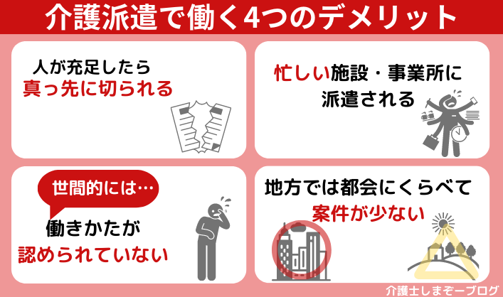 介護派遣で働く４つのデメリット