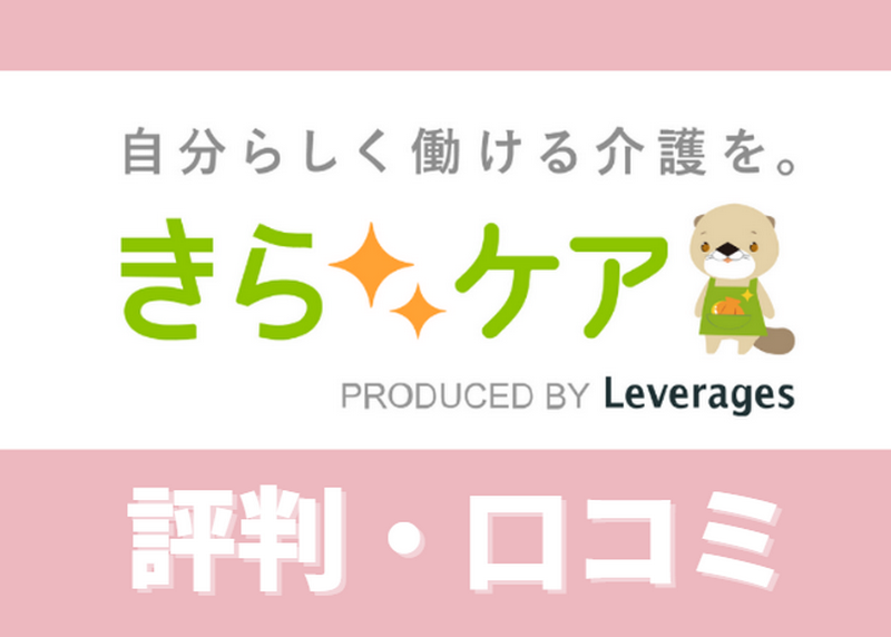 きらケア介護の評判・口コミ
